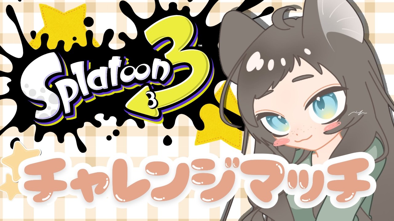 【スプラ３】チャレンジマッチで対面練習！【#スプラトゥーン3 】