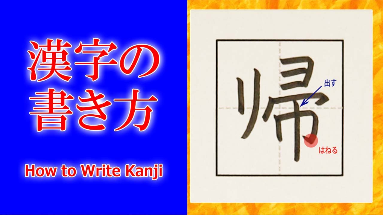「帰」漢字の書き方☆How to Write Kanji/小２/漢検9級/JLPT N4/筆順動画