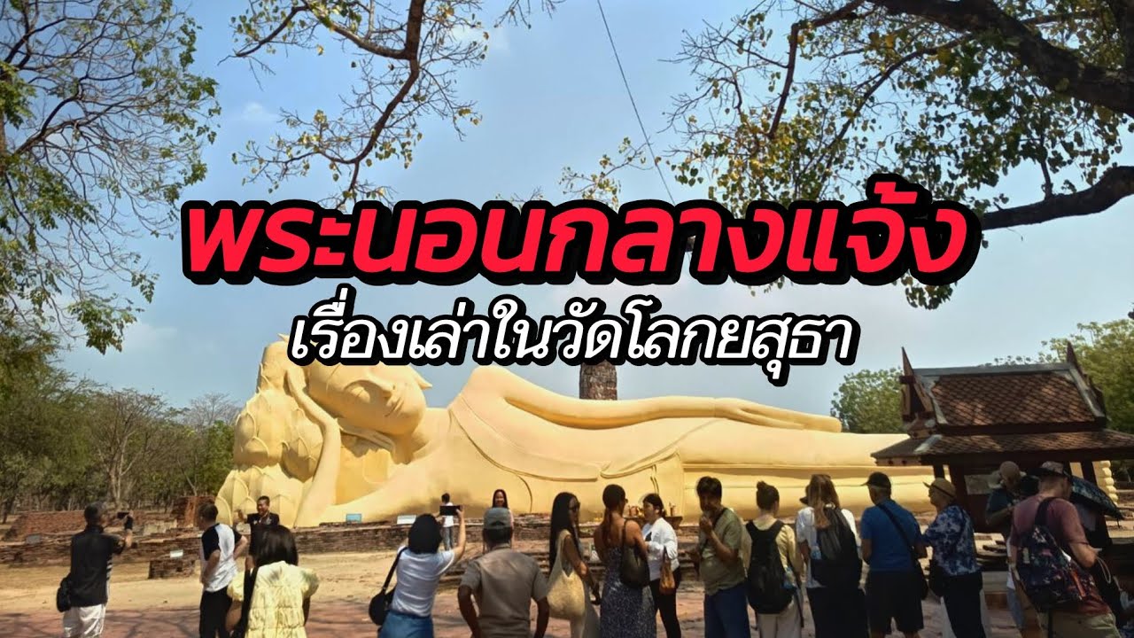 วัดโลกยสุธาราม สักการะขมากรรมกับพระนอนกลางแจ้ง กับเรื่องเล่าในพื้นที่เก่าแก่ในจังหวัดพระนครศรีอยุธยา