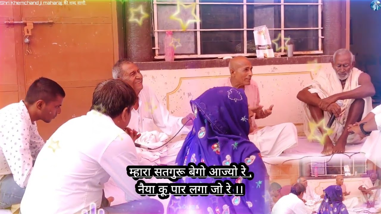 “ म्हारा सतगुरू बेगो आज्यो रे , नैया कू पार लगा जो रे 