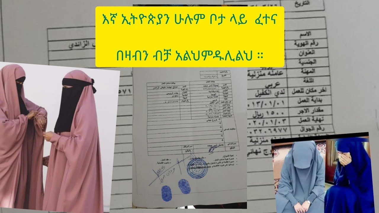ጅዳ ኢምባሲ ለምትሄዱ እህቶች ጥሩ መረጃ ነው ተጠቀሙበት የሰውንም ልጅ ይዛቹ የሚትሄዱ የልጆችን ስም እንኳ በደንብ ሀቭዛቹ ሂዱ ፒሊስ የእኛ ጉድ አይይ