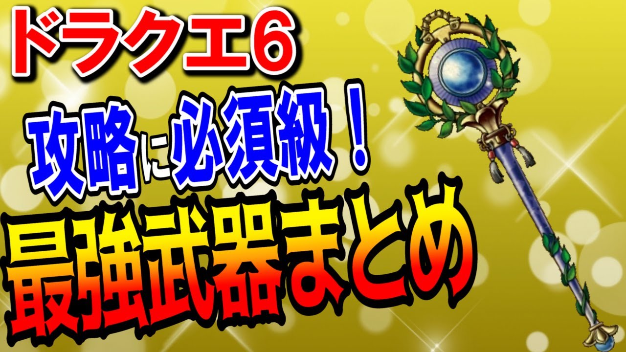 【ドラクエ6】最強武器ランキングTOP5総集編！序盤・中盤・終盤でおすすめな強い武器装備を解説！入手方法や攻撃力・性能も全て紹介！DS・スマホリメイク版攻略対応【DQ6】【ドラクエマスター】