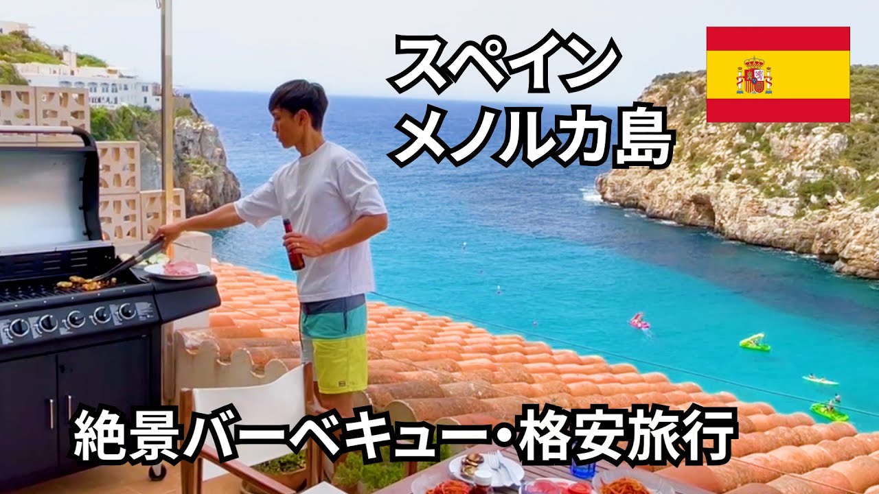 【メノルカ島】絶景BBQ！日本人がまだ知らないスペインの穴場～ヨーロッパ旅vlog～