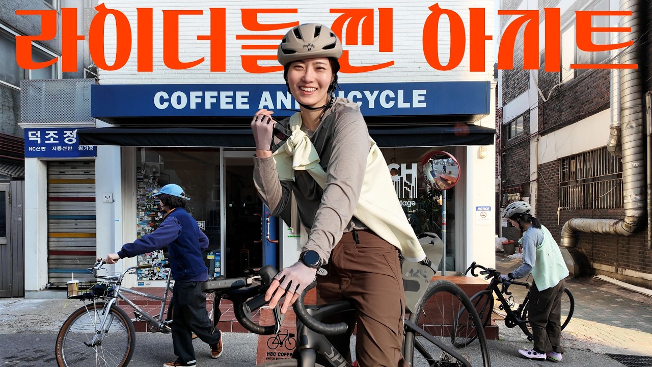 자전거 샀으면 무조건 가봐야 할 성수동 아지트 (feat. 삶의 질 상승템)