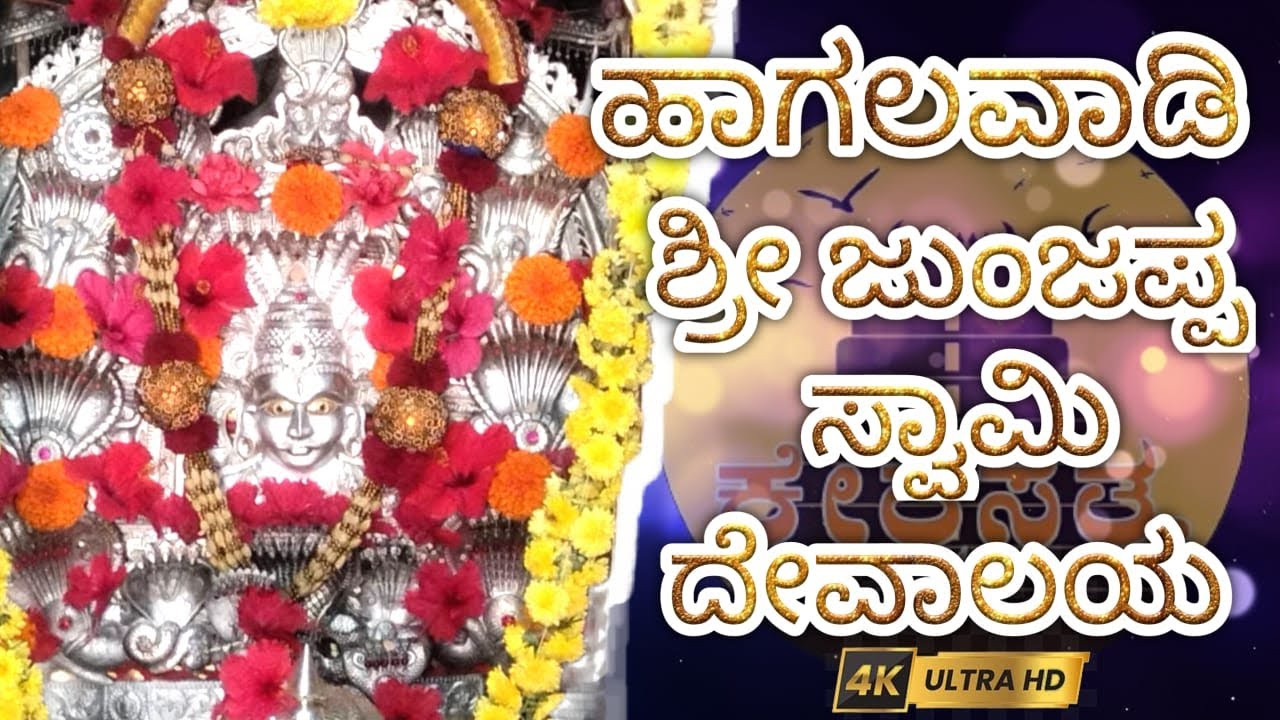 ಹಾಗಲವಾಡಿ ಶ್ರೀ ಜುಂಜಪ್ಪ ಸ್ವಾಮಿ ದೇವಾಲಯ   / Hagalavadi Shri Junjappa Swami Temple