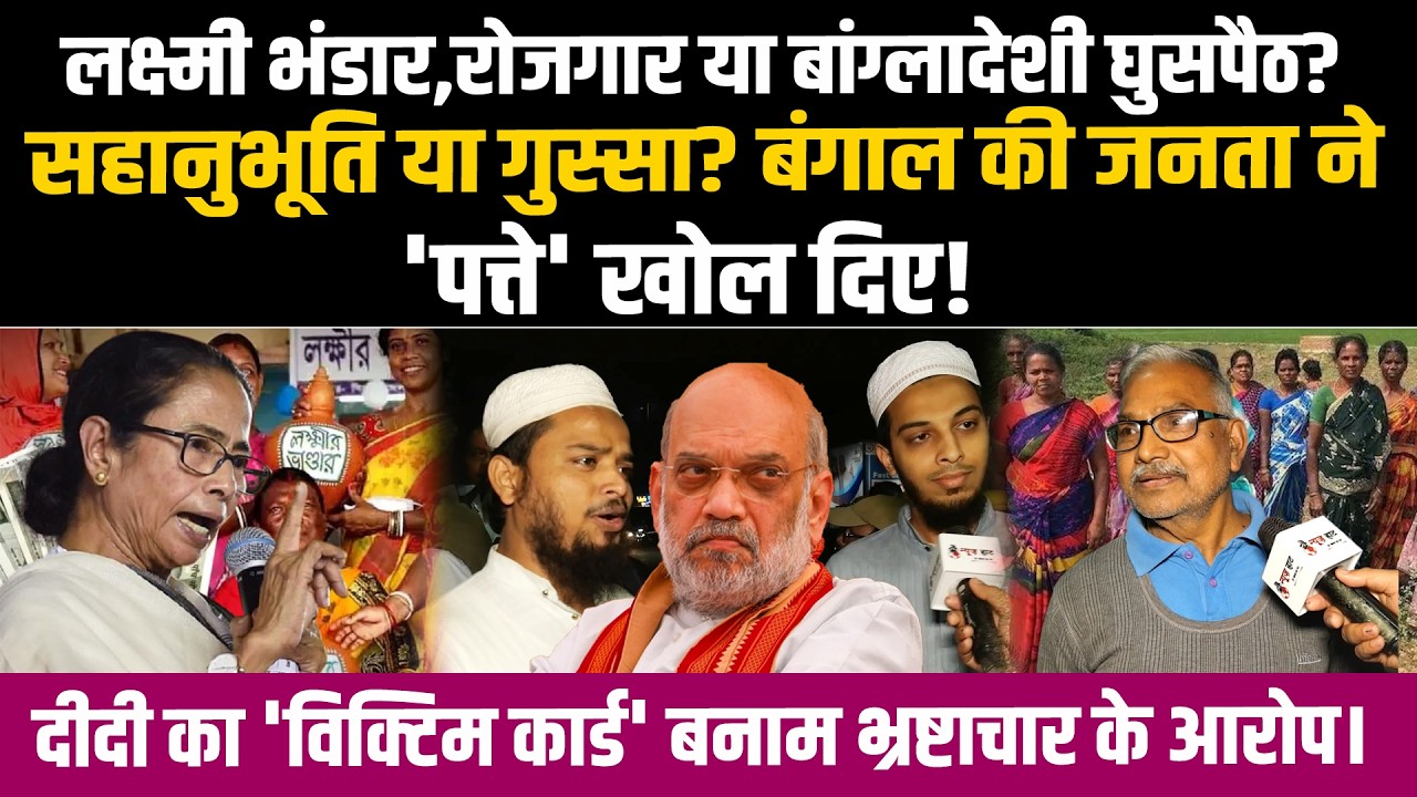 लक्ष्मी भंडार, रोजगार या बांग्लादेशी घुसपैठ?सहानुभूति या गुस्सा? बंगाल की जनता ने 'पत्ते' खोल दिए!
