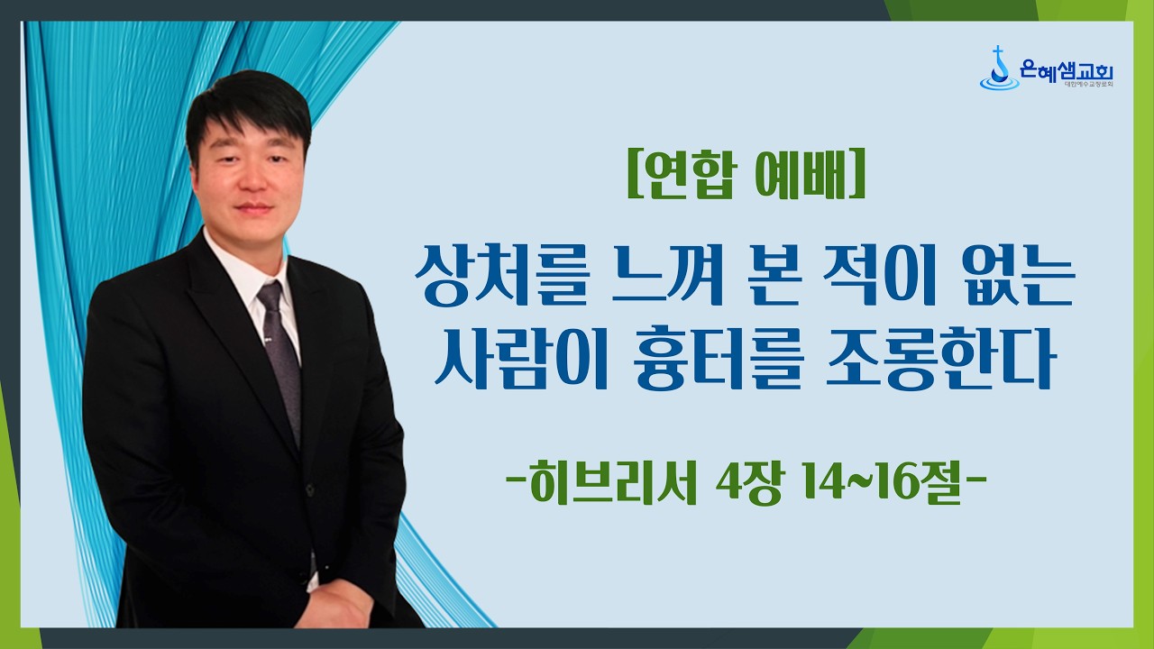 [2026.2.15] 주일설교ㅣ‘상처를 느껴 본 적이 없는 사람이 흉터를 조롱한다’ㅣ히브리서 4장 14~16절ㅣ박요한 목사