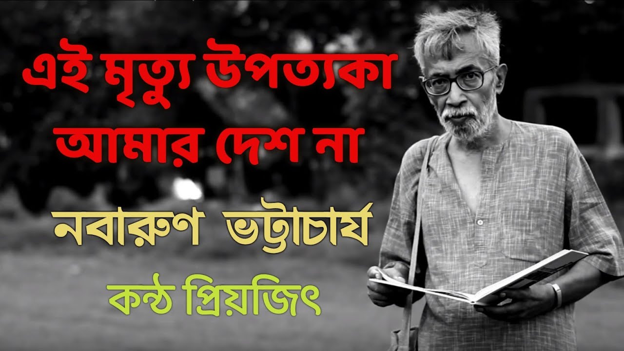 এই মৃত্যু উপত্যকা আমার দেশ না। নবারুণ ভট্টাচার্য। বাংলা কবিতা আবৃত্তি। প্রিয়জিৎ #kabbyerasor 