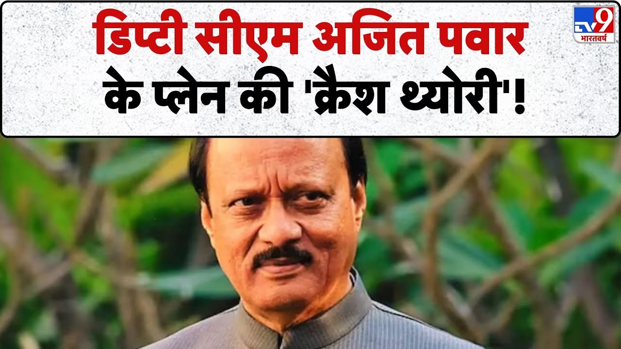 Ajit Pawar Death: डिप्टी सीएम अजित पवार के प्लेन की 'क्रैश थ्योरी'!- TV9 | Maharashtra Deputy CM