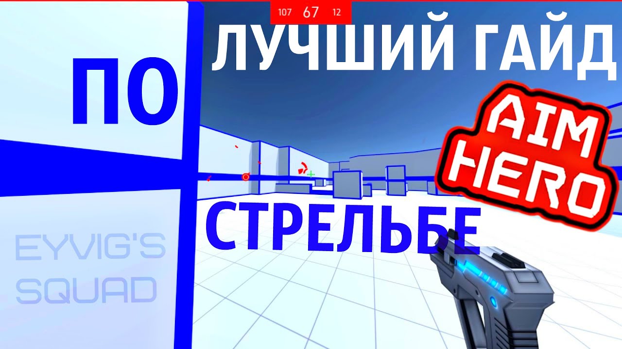 Лучший гайд по стрельбе | Aim Hero