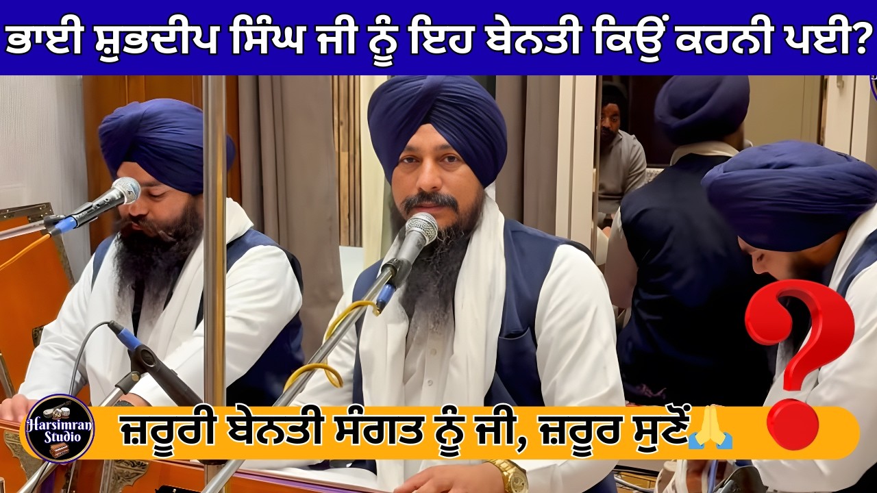 ਭਾਈ ਸ਼ੁਭਦੀਪ ਸਿੰਘ ਜੀ ਨੂੰ ਇਹ ਬੇਨਤੀ ਕਿਉਂ ਕਰਨੀ ਪਈ? ਜ਼ਰੂਰੀ ਬੇਨਤੀ ਸੰਗਤ ਨੂੰ ਜੀ, ਜ਼ਰੂਰ ਸੁਣੋਂ🙏