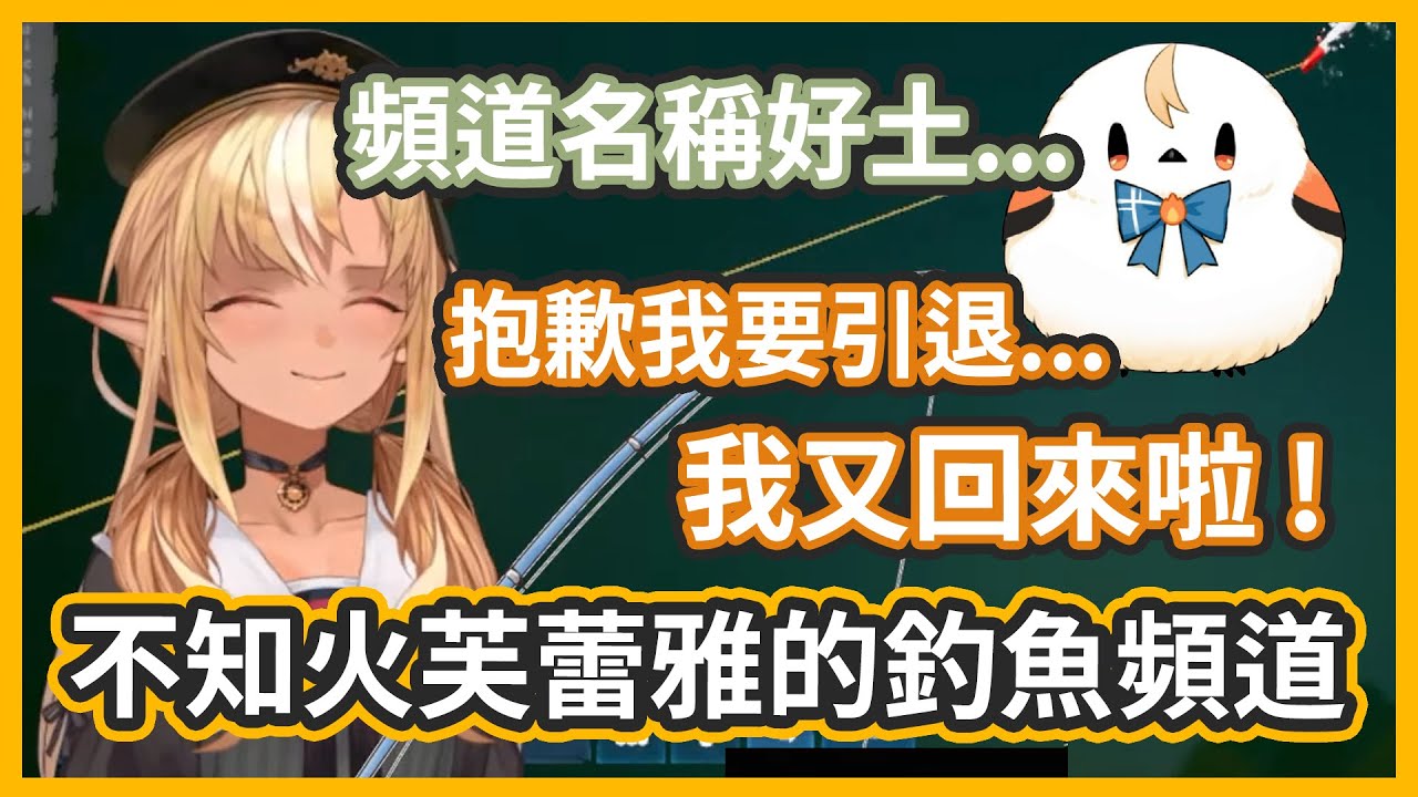 不知火芙蕾雅@喜歡釣魚的Youtuber.....這名字才不土呢!【不知火フレア/不知火芙蕾雅】