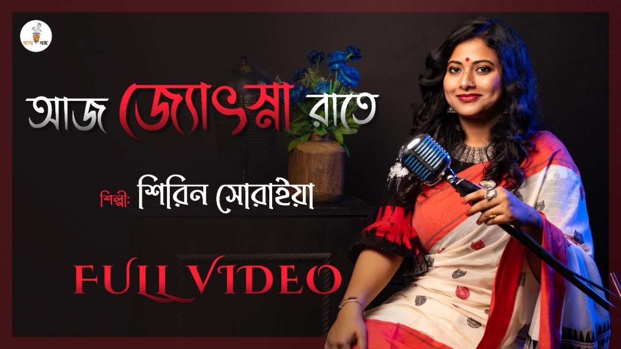 Aaj Jyotsnarate | আজ জ্যেৎস্নারাতে | Rabindra sangeet | Tagore song | Shirin Soraiya