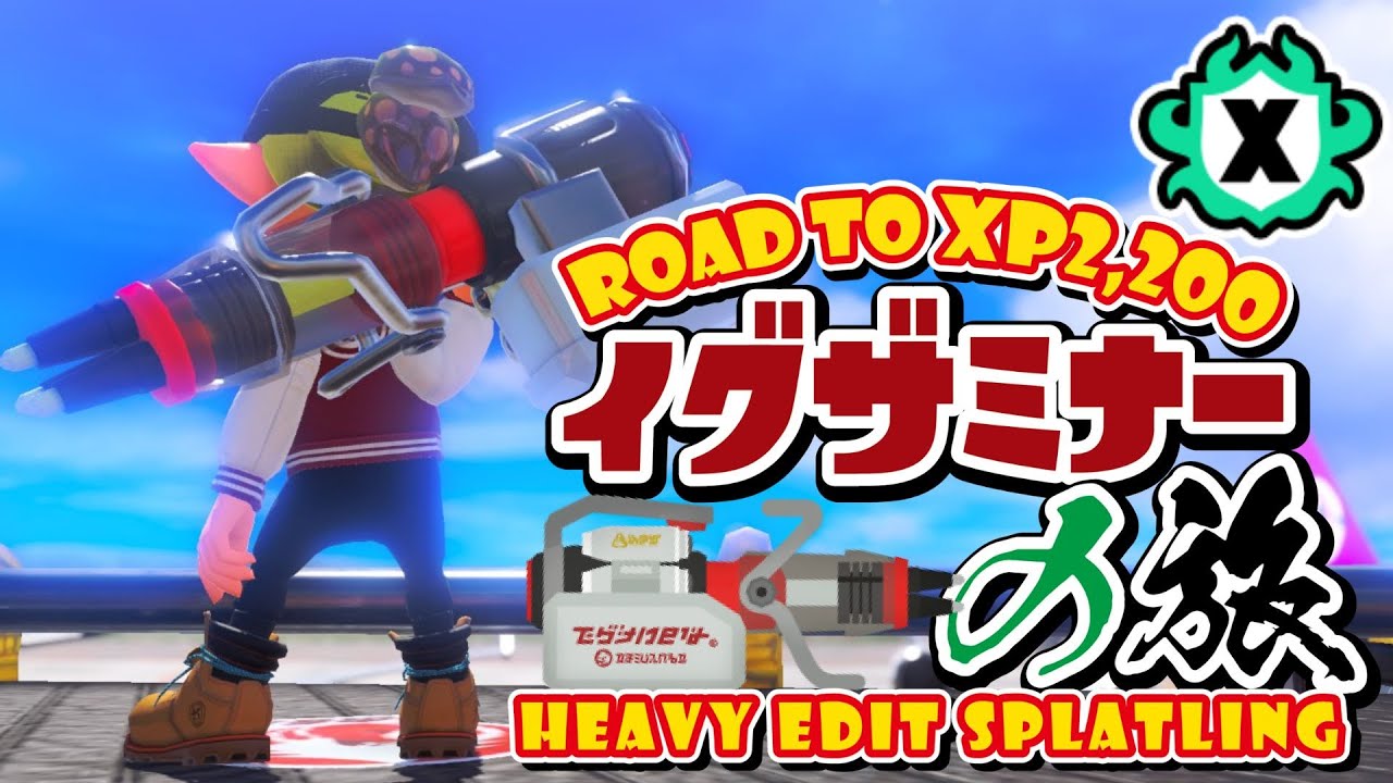 イグザミナーの旅。99話。久々のスプラ開幕！#スプラトゥーン３ #Xマッチ #チャレンジ
