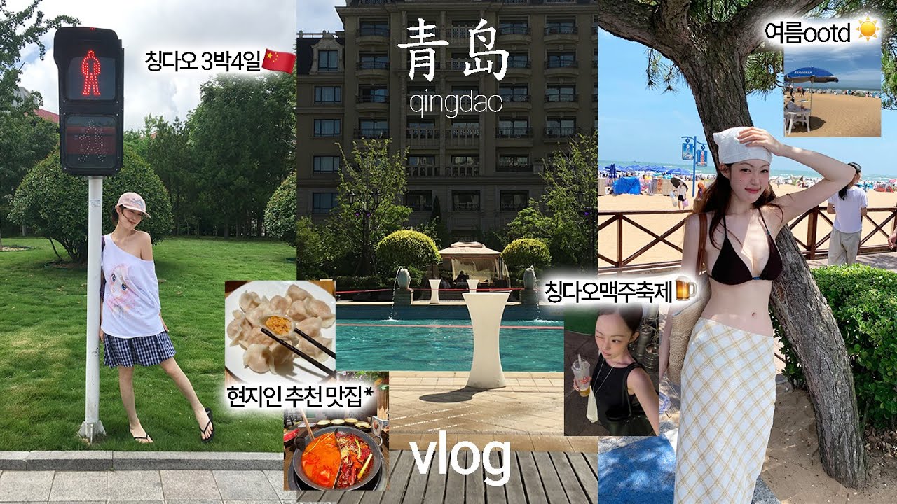 칭다오..휴양지구나🍺🇨🇳꽉 찬 3박4일 브이로그 | 현지인 맛집부터 맥주 축제 - 느좋 카페까지 중국 꿀팁 공유 🏝️ | qingdaovlog