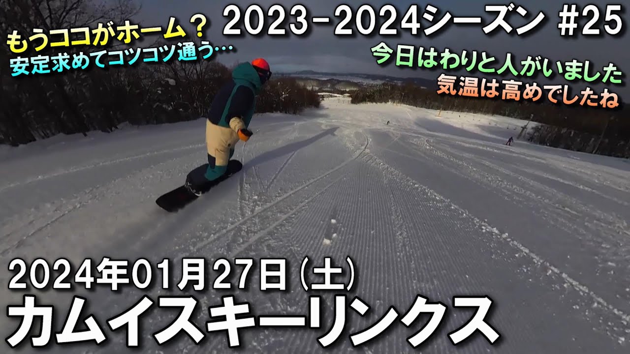 【スノー】2024.01.27 (SAT) @カムイスキーリンクス [北海道旭川市]