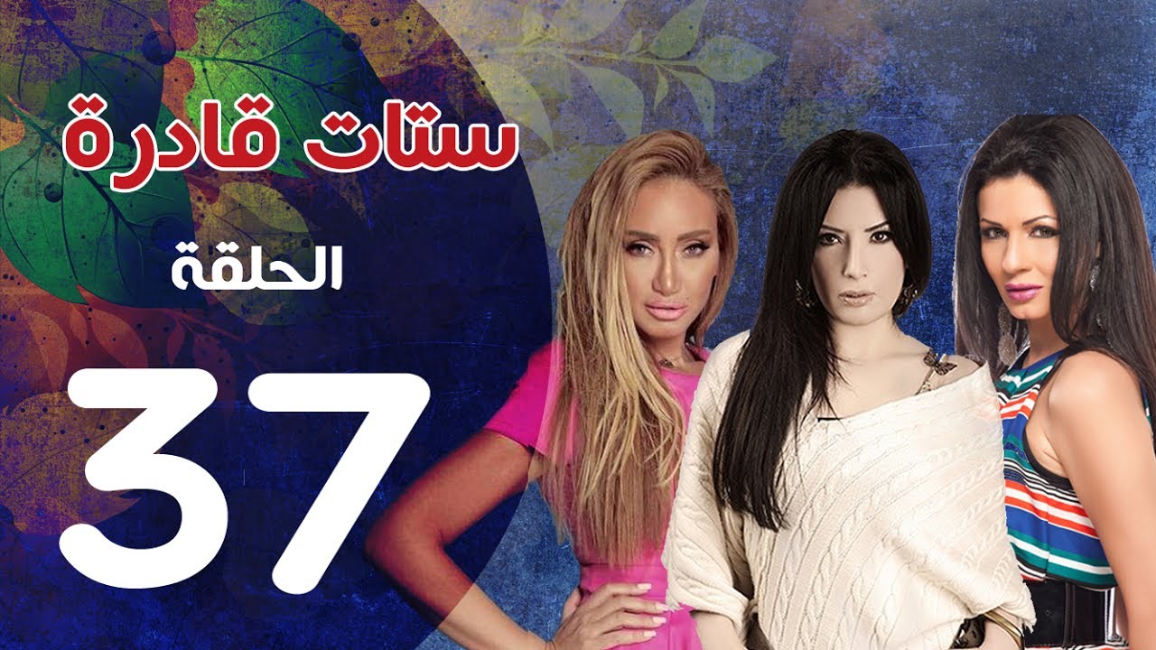 مسلسل ستات قادرة الحلقة | 37| Stat Adra Series Eps
