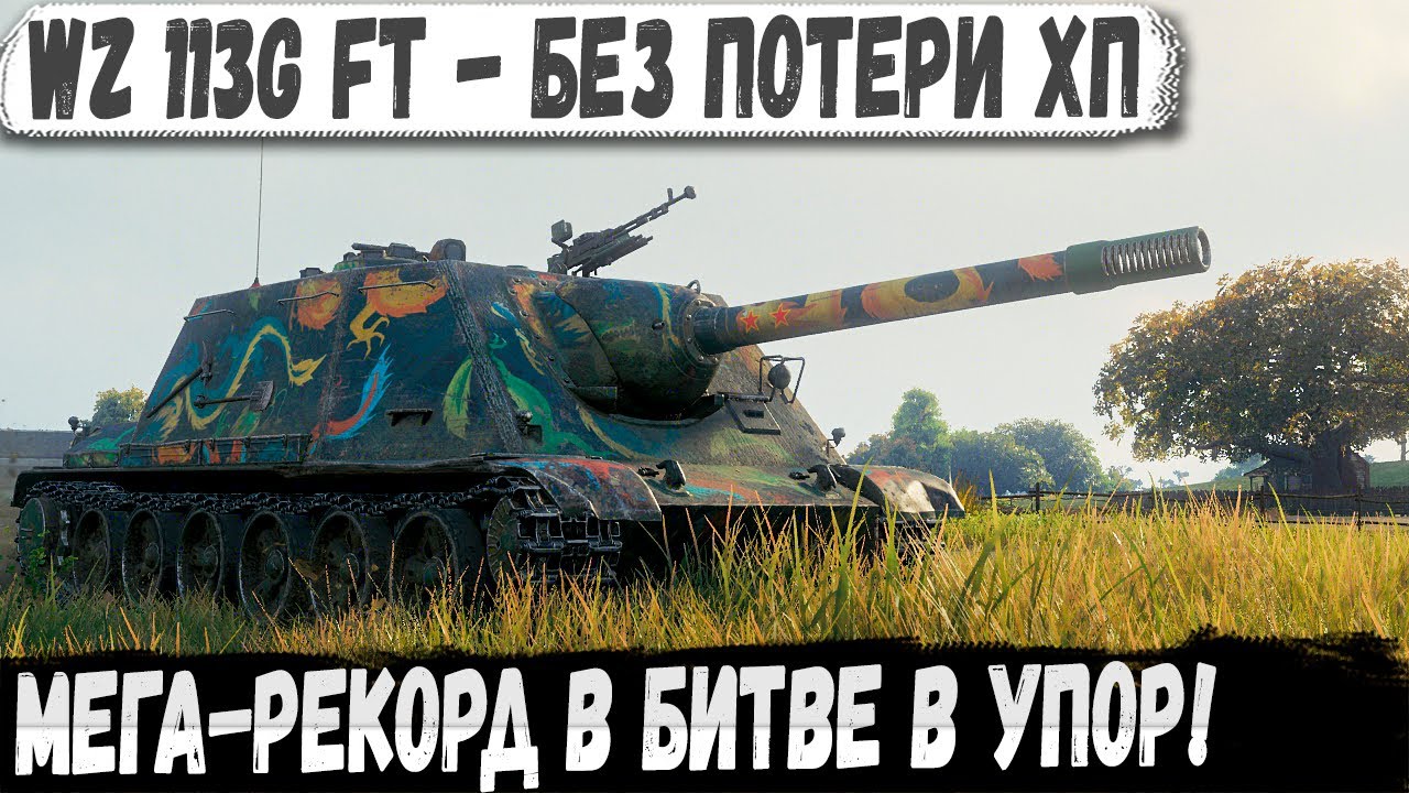 WZ 113G FT ● Нереальное реально! Сражался в упор , сделал рекорд и даже хп не потерял!