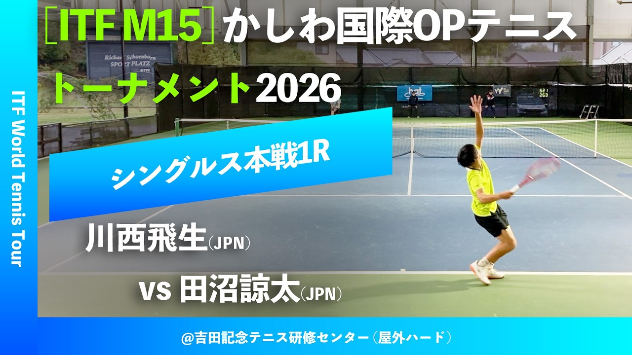 #超速報【かしわ国際OP2026/1R】川西飛生(JPN) vs 田沼諒太(JPN) 第27回かしわ国際オープンテニストーナメント