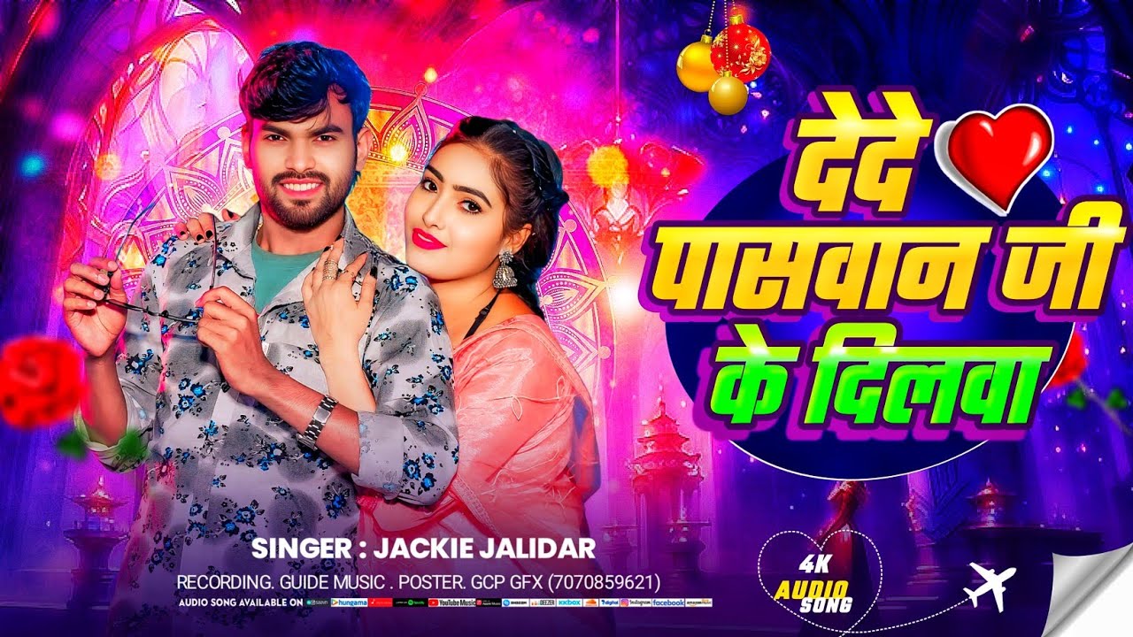 #video दिलवा देंदे पासवान के #Jackie jalidar ke Gana #Dilwa Dede Paswan ke #Maghi 