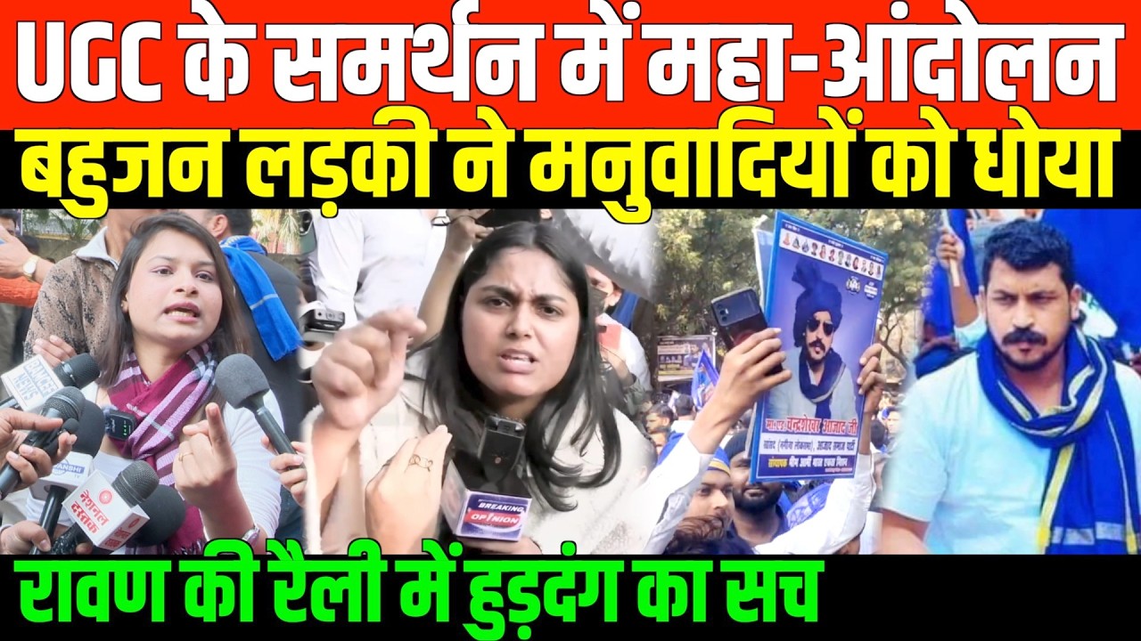 बहुजन लड़की ने मनुवादियों को धोया/BIG PROTEST ON UGC BY BHIMARMY
