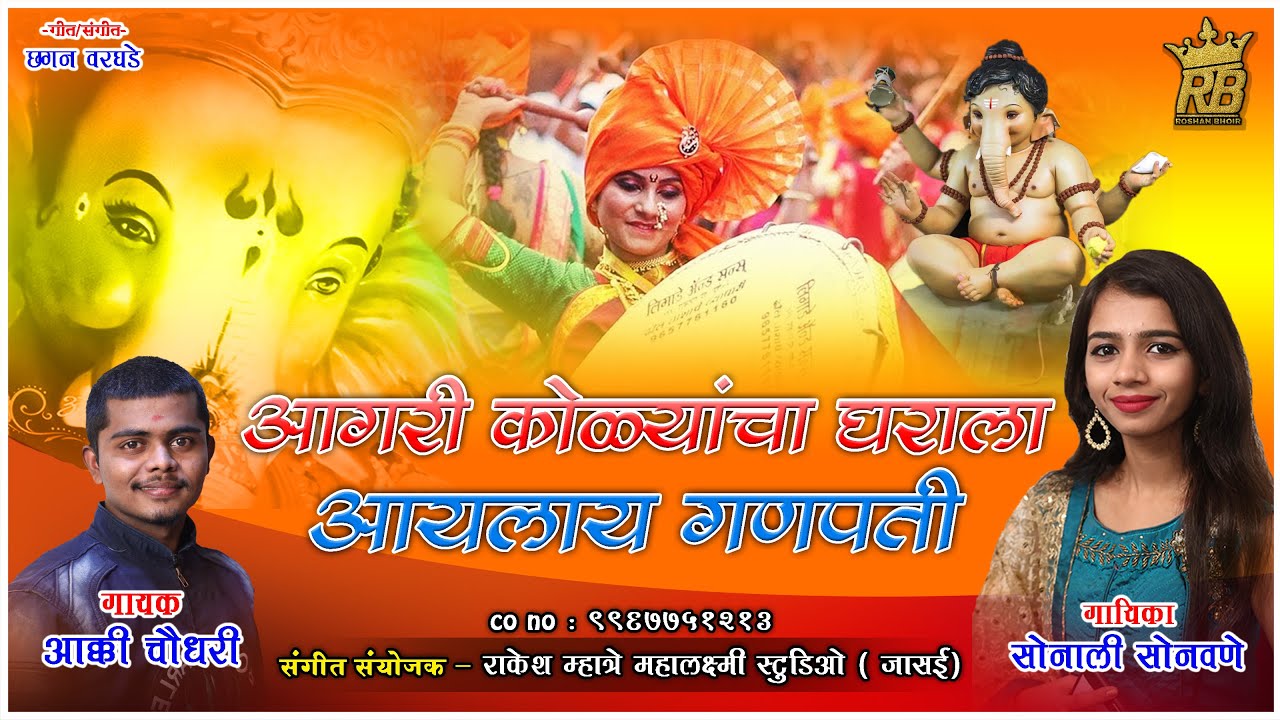 Aagri Kolyanchya Gharala Aaylay Ganpati आगरी कोळ्यांचा घराला आयलाय गणपती Akky sonali
