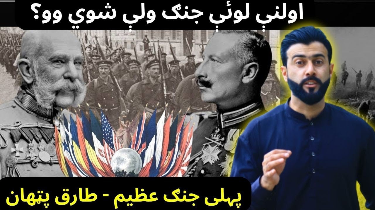 World War 1 explained by Tariq Pathan