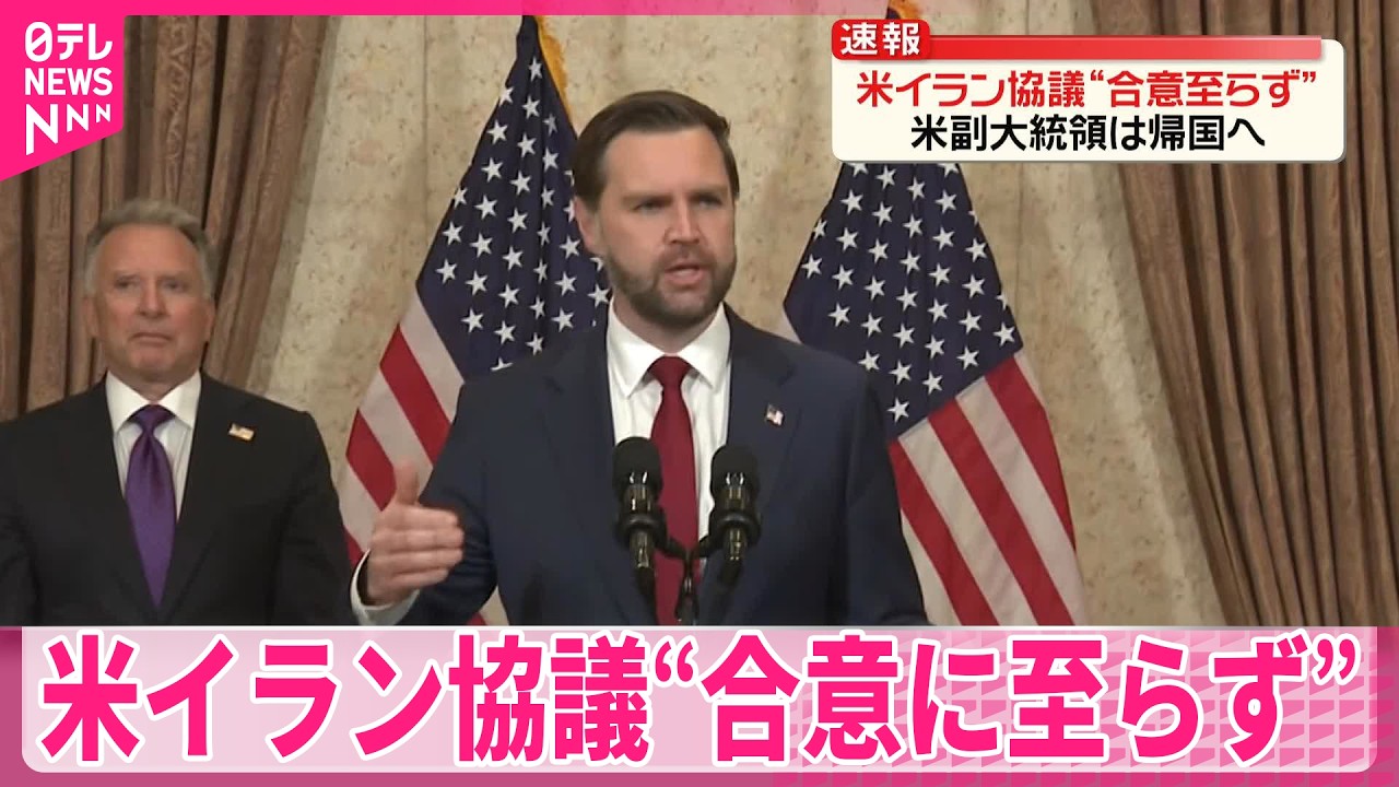 【米イラン協議】&ldquo;合意に至らず&rdquo;　米・バンス副大統領ら帰国へ