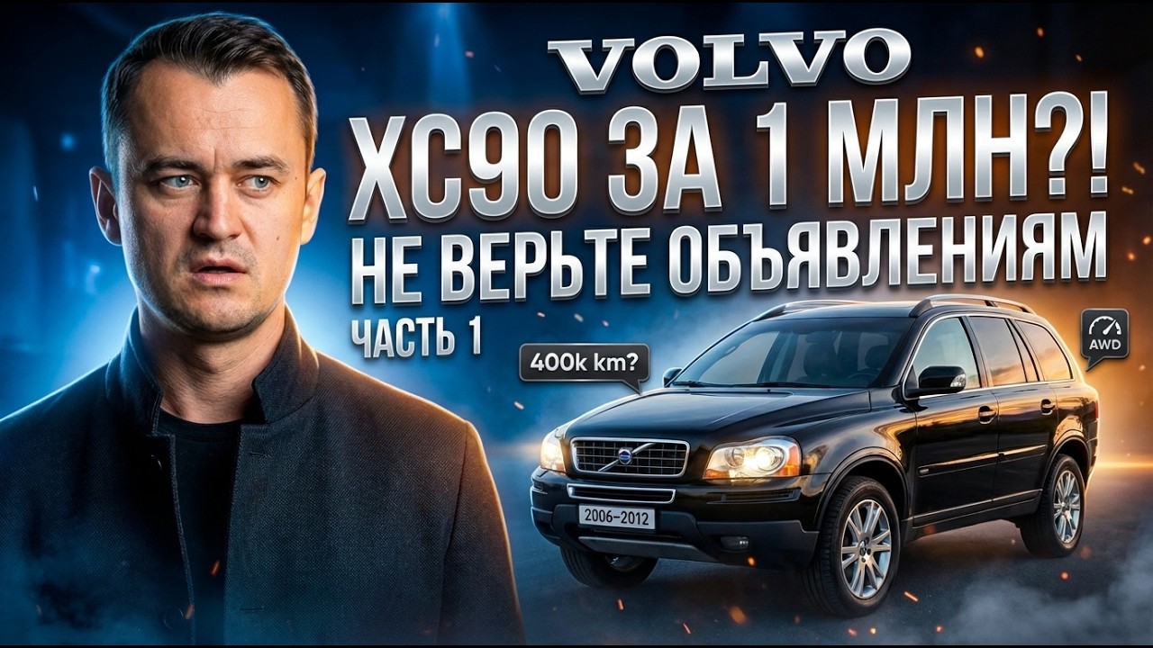 Volvo XC90 за 1 млн в 2026 году — стоит ли покупать? Реальная правда | Часть 1