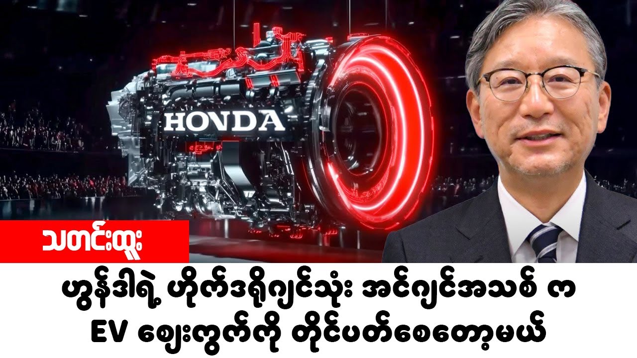 ဟွန်ဒါရဲ့ ဟိုက်ဒရိုဂျင်သုံး အင်ဂျင်အသစ်က EV ကားစျေးကွက်ကို တိုင်ပတ်စေတော့မယ်