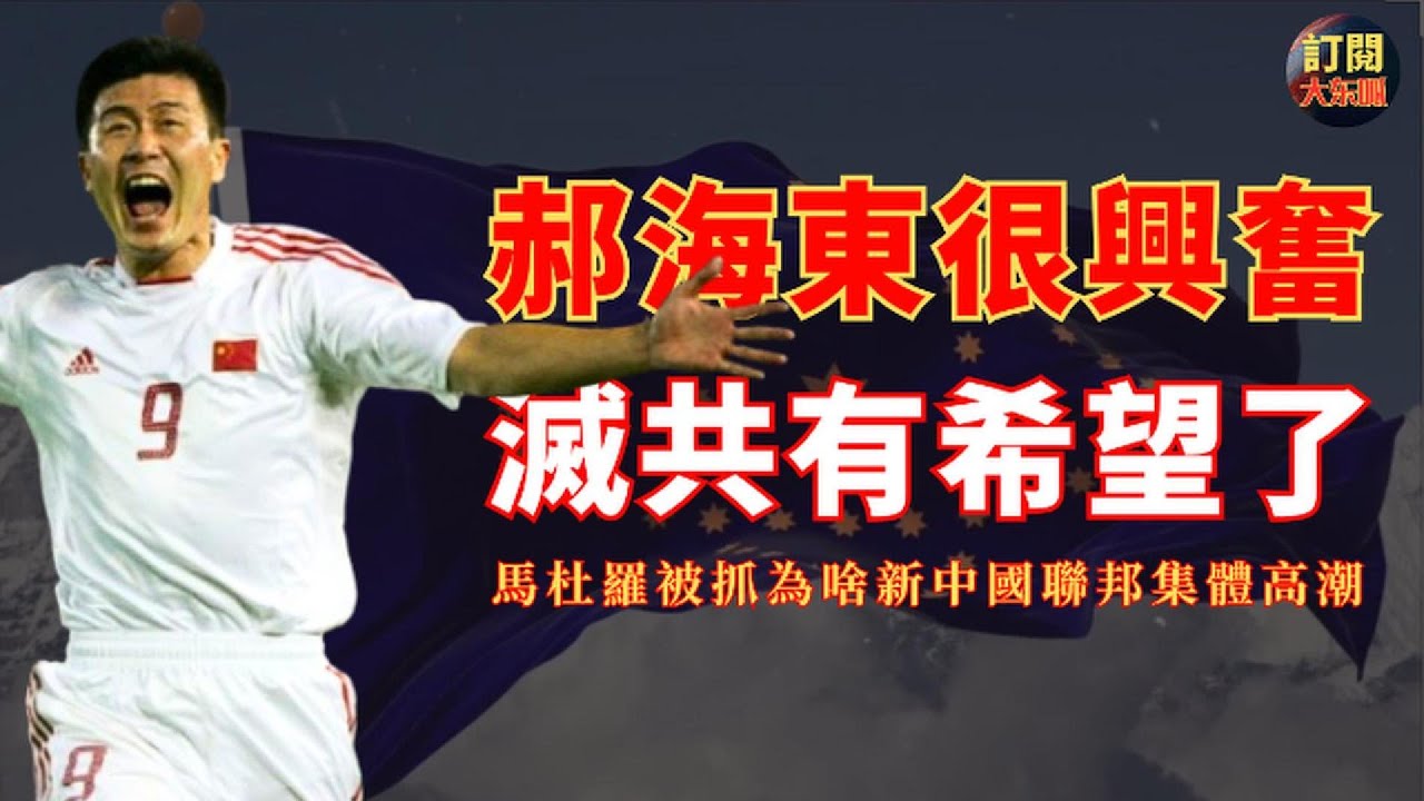 【深度熱評】詳解郝海東認為美國可以分分鐘滅了中國的說法靠譜嗎｜新中國聯邦戰友們期待2026年滅共的目標可以實現嗎｜趣談是不是郭文貴給川普提供了抓馬杜羅的情報｜王志安｜哈梅內伊｜格陵蘭島｜大冬瓜｜大東呱