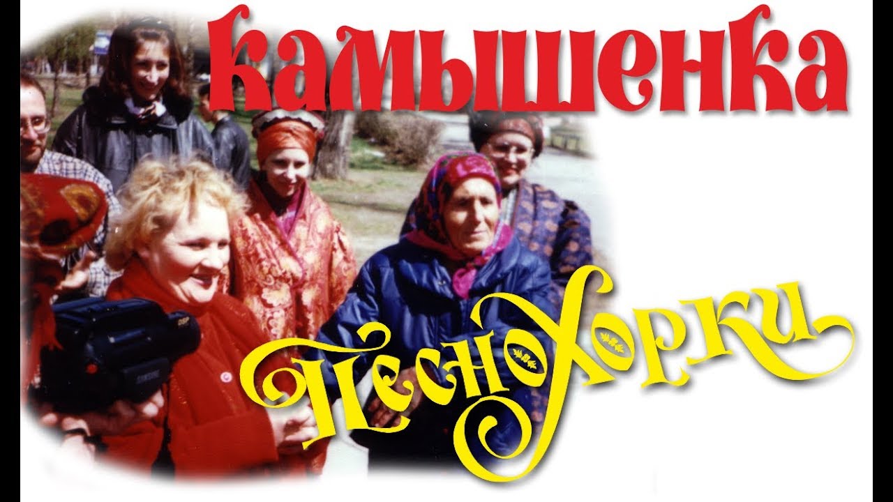 Русские песни Алтая, Камышенка 1998-1. Russian songs of Siberia: Kamyshenka, 1998-1