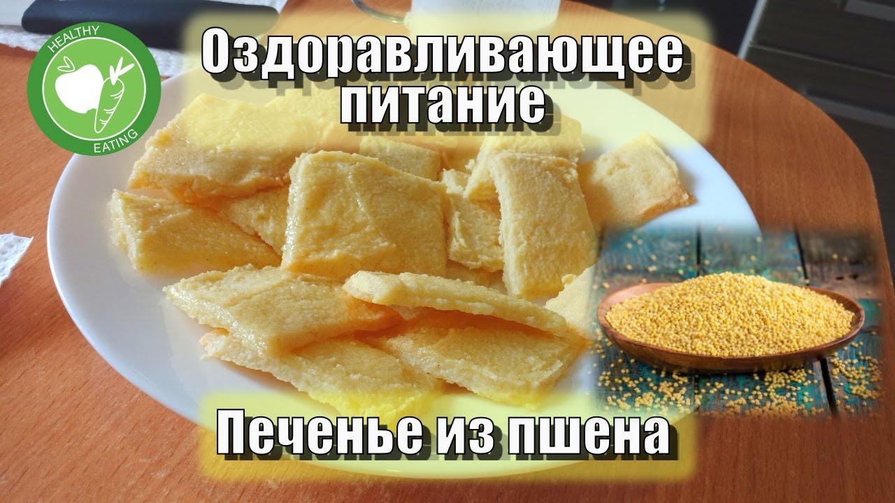 Печенье из пшена — Рецепты — Оздоравливающее питание