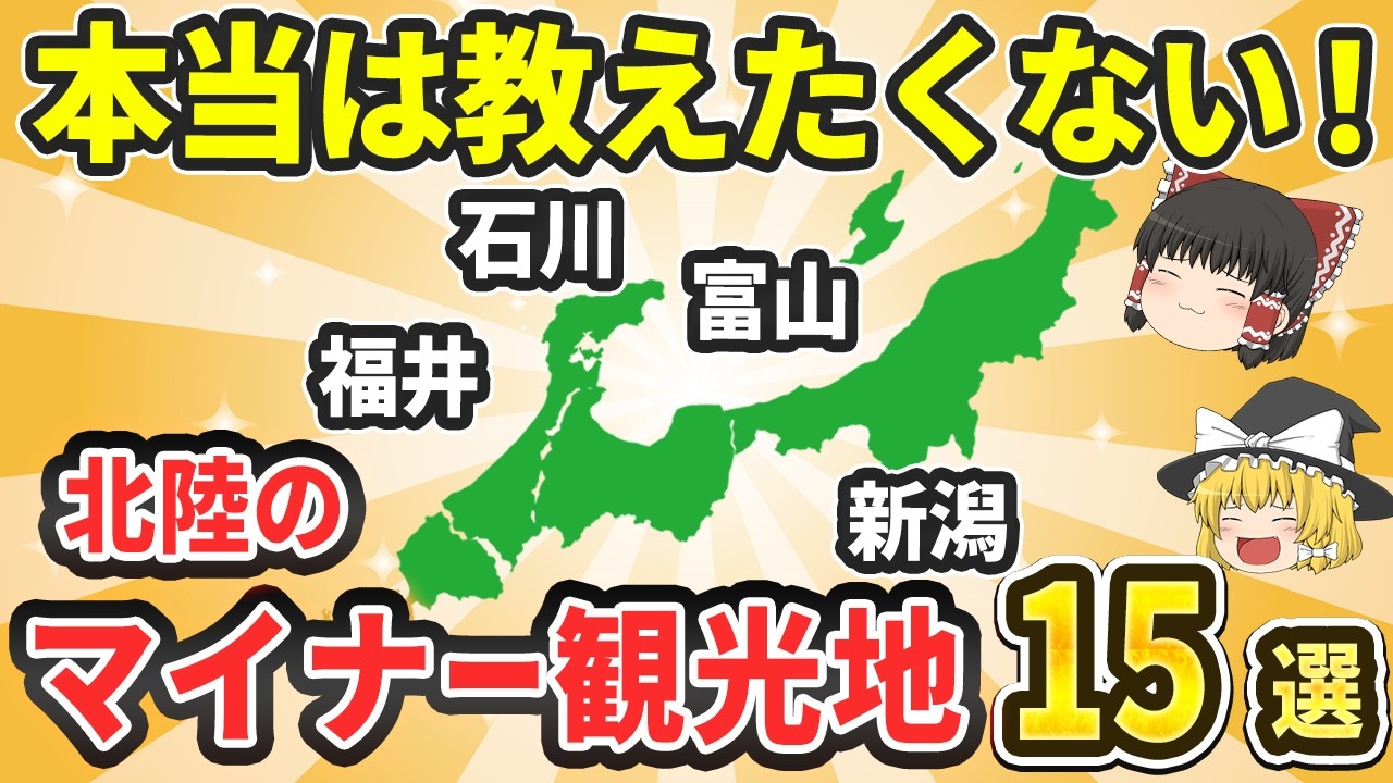 【穴場】北陸のマイナー観光地15選|日本三大〇〇や、巨大カニロボットも！？【ゆっくり解説】