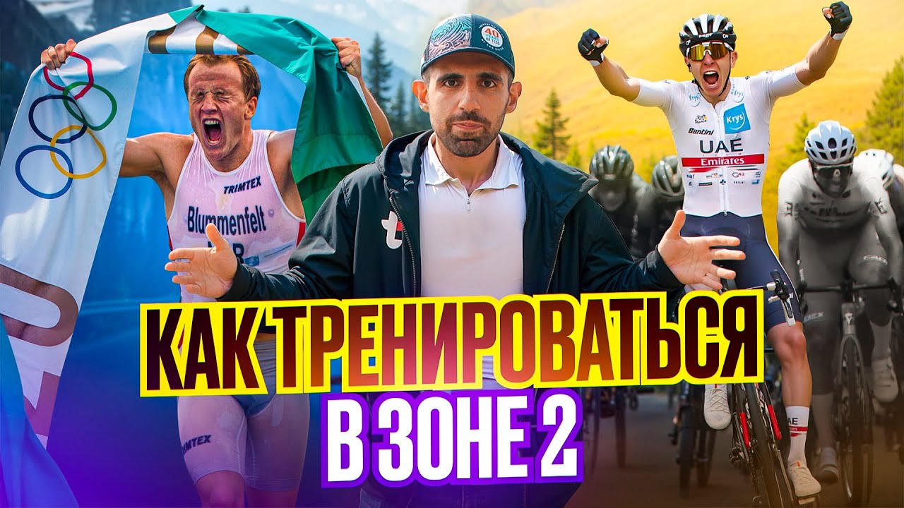Секрет выносливости: почему элита тренируется во 2-й зоне