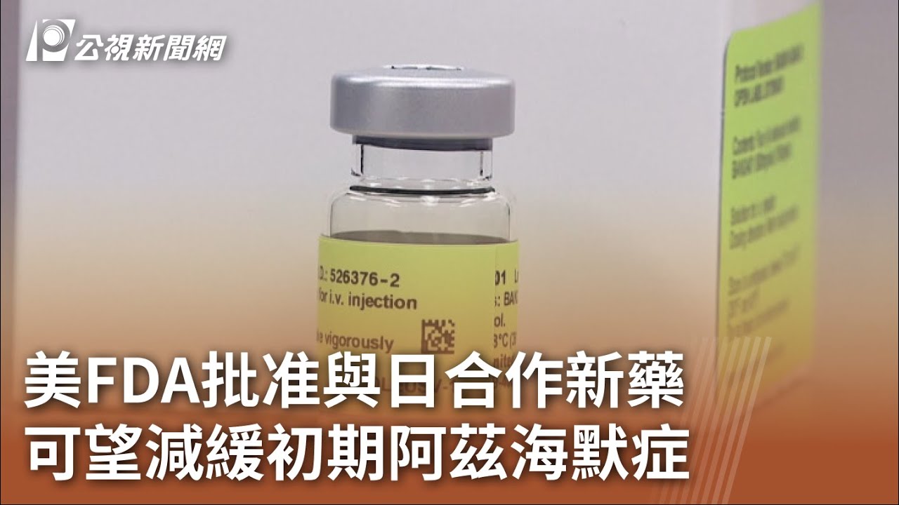美FDA批准與日合作新藥 可望減緩初期阿茲海默症｜20230707 公視晚間新聞