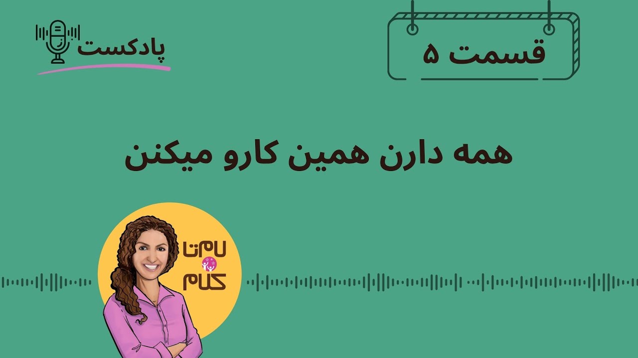Episode 5:  همه دارن همین کارو میکنن