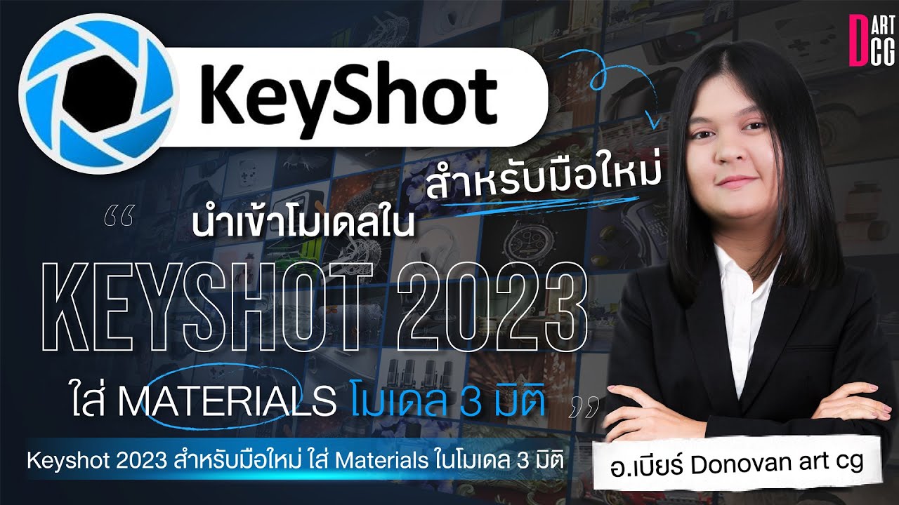 keyshot 2023  สำหรับมือใหม่  ใส่ Materials ในโมเดล 3 มิติ