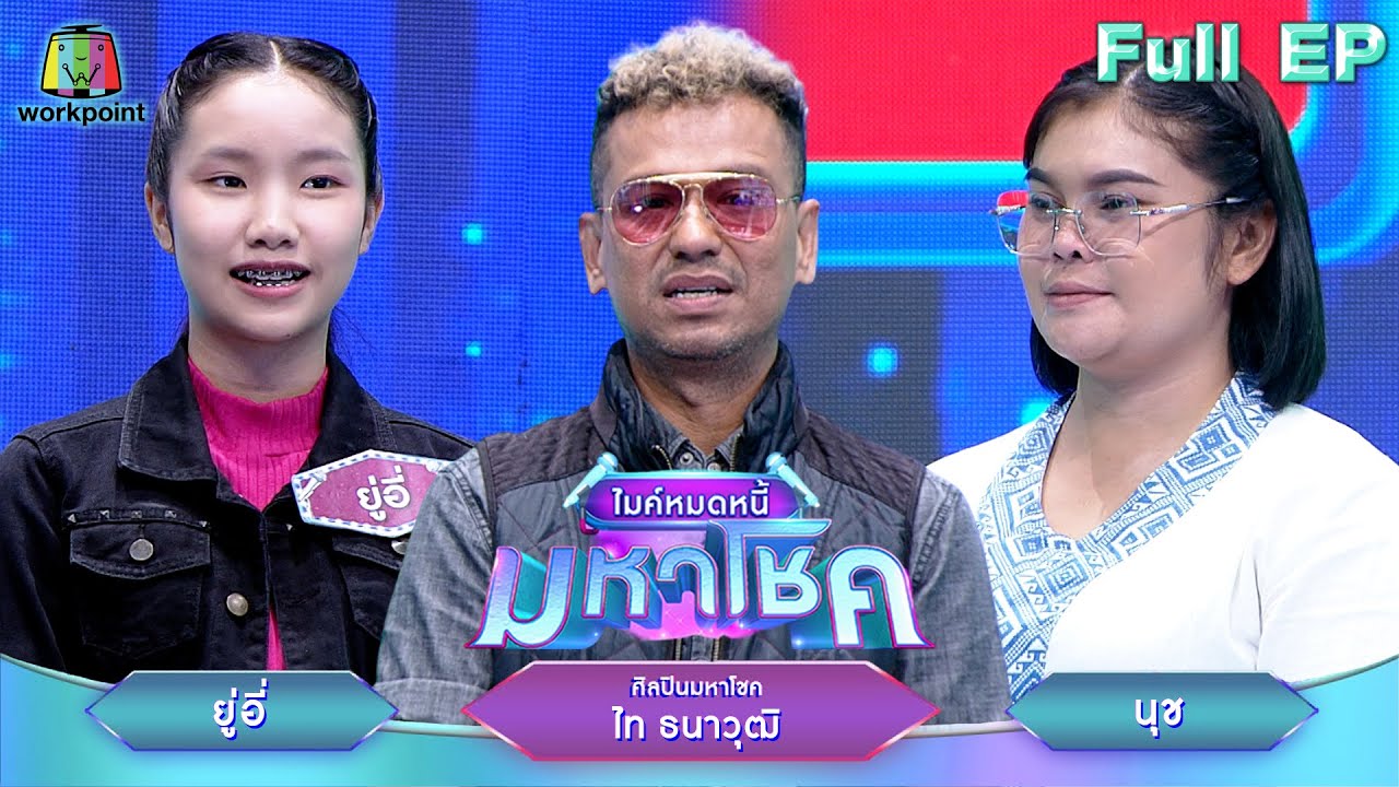 ไมค์หมดหนี้ มหาโชค | ไท ธนาวุฒิ | 7 พ.ค. 68                        Full EP