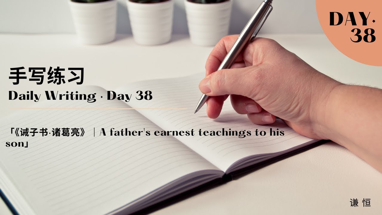 「手写练习·Day38｜《诫子书》诸葛亮｜A father's earnest teachings to his son」