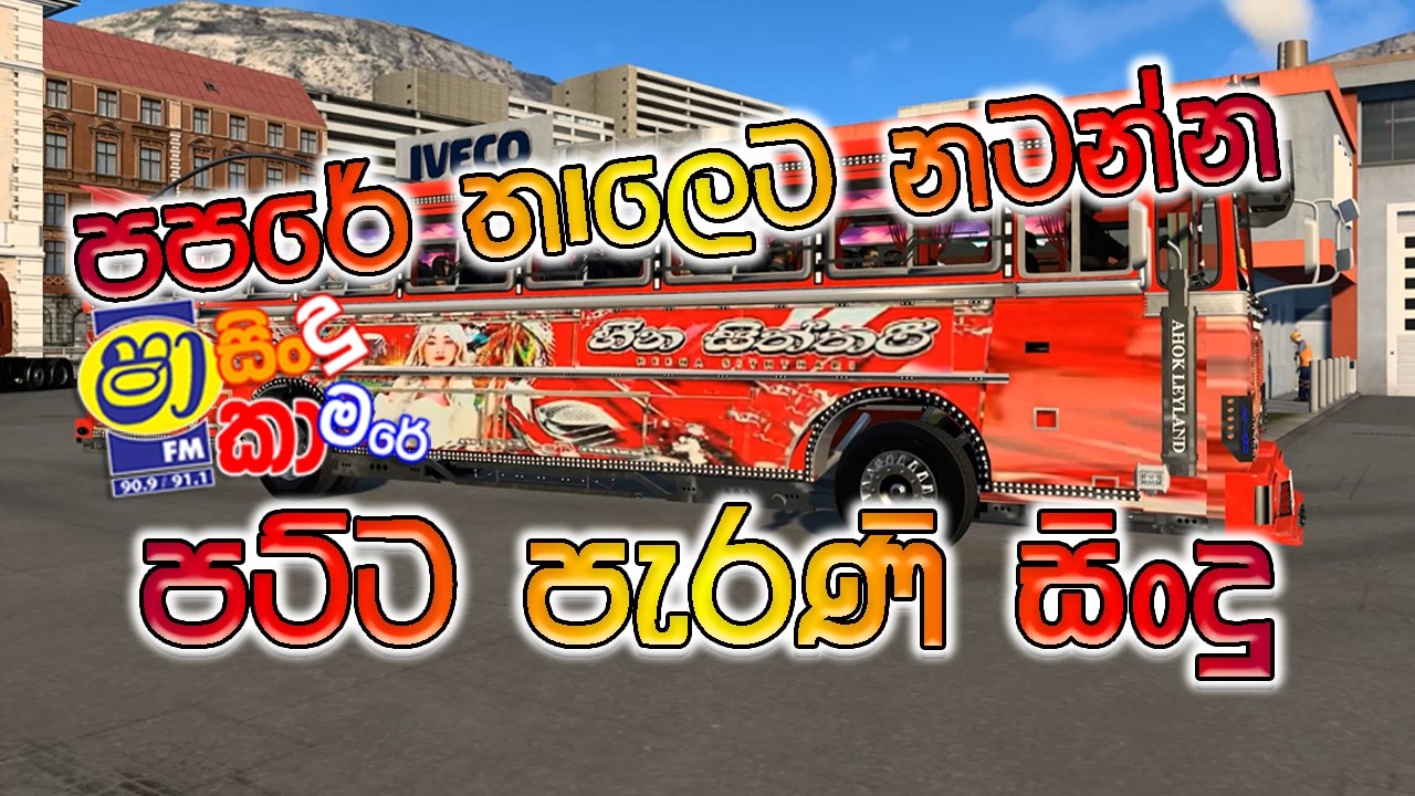 Old Sinhala Papare Beat Nonstop 🎶 | ETS2 Lanka Leyland Bus Drive 🇱🇰 පපරේ තාලෙට නටන්න