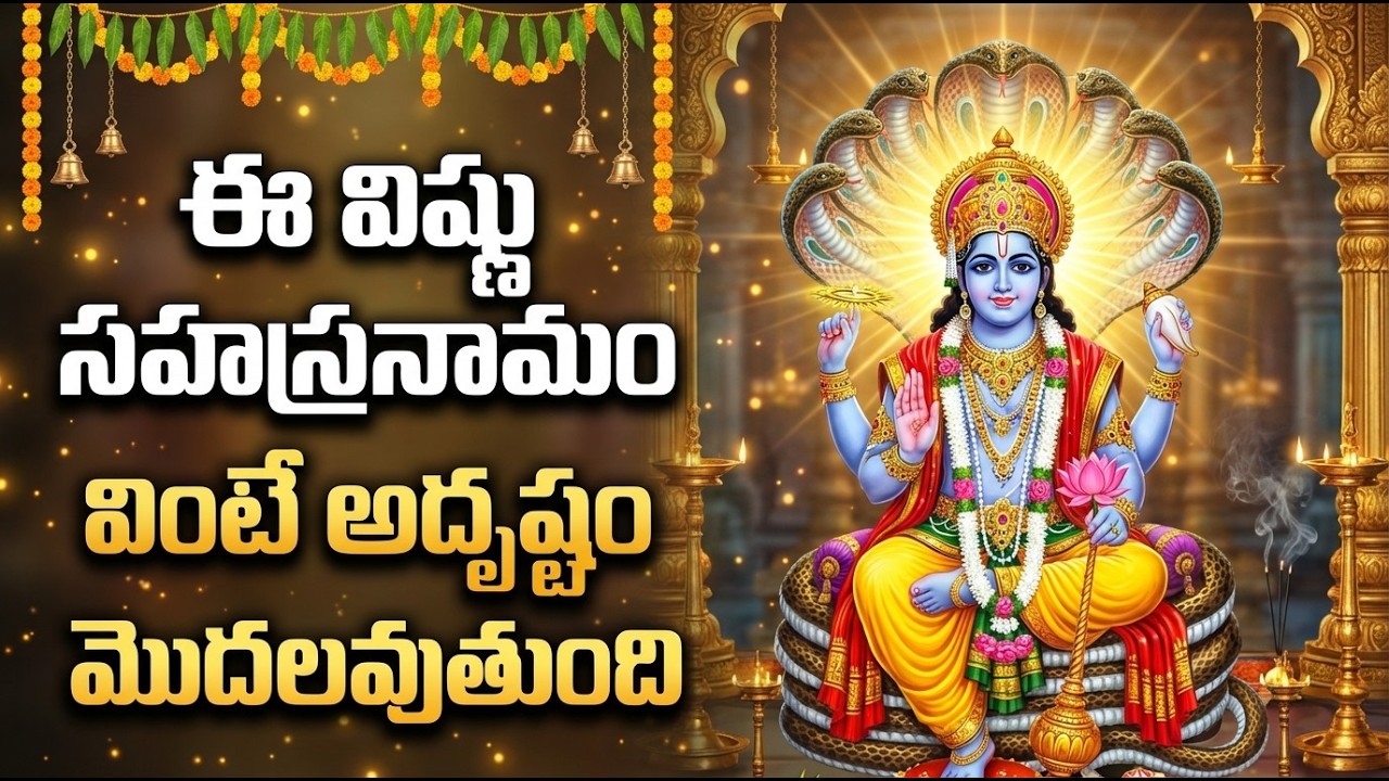 శ్రీ విష్ణు సహస్రనామ స్తోత్రం | Sri Vishnu Sahasranama Stotram Lyrics Telugu | Lord Vishnu Stotram