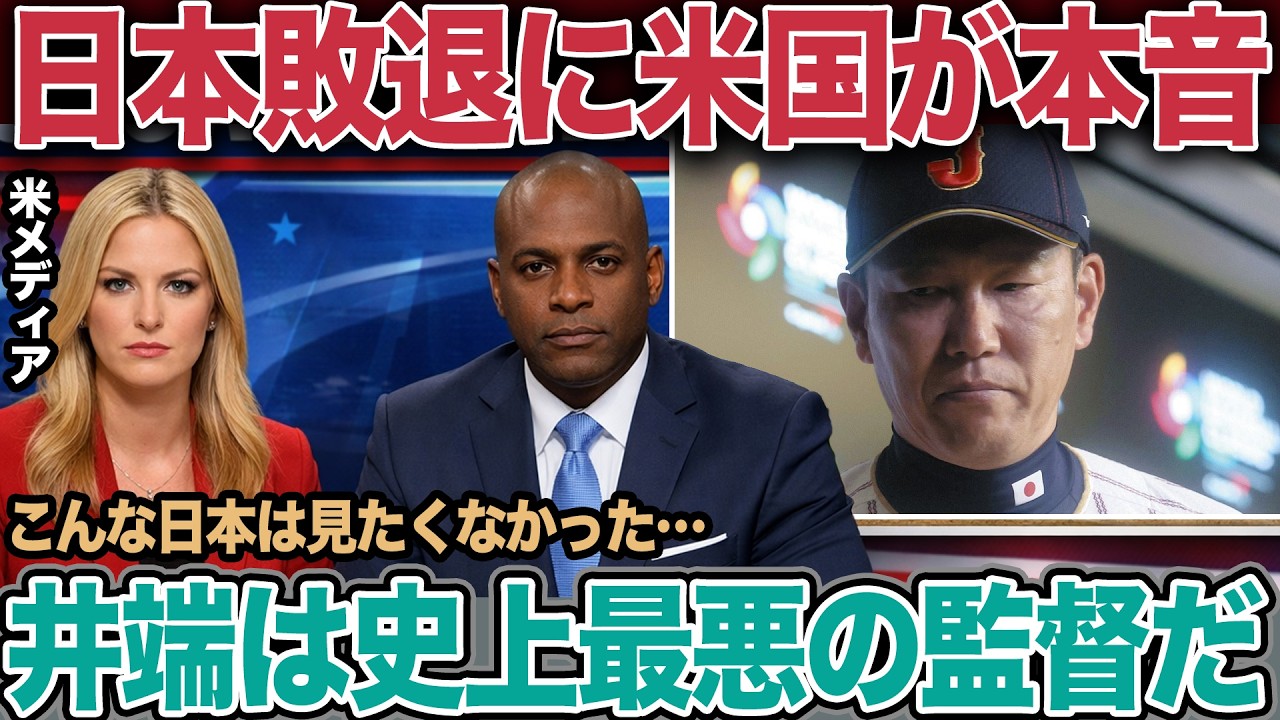 WBCベネズエラ戦の歴史的惨敗…井端采配に全米メディアが激怒した「本当の理由」【WBC/侍ジャパン/海外の反応】