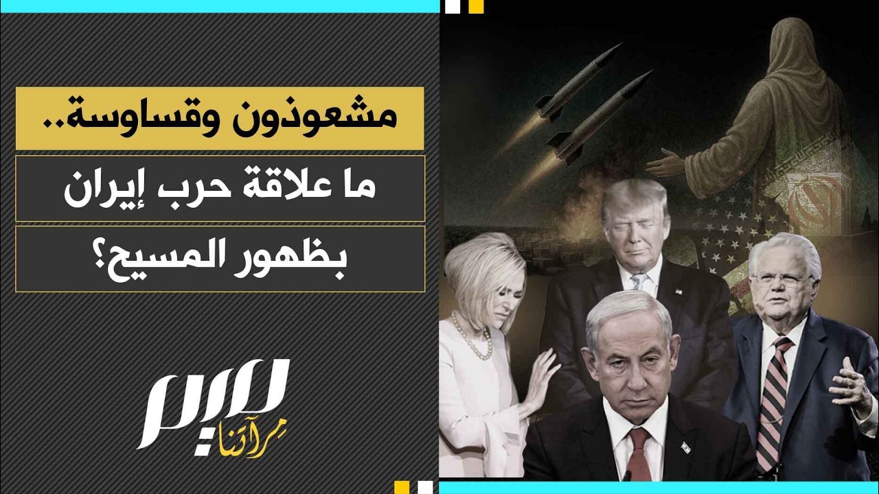 مشعوذون وقساوسة ..ما علاقة حرب إيران بظهور المسيح؟