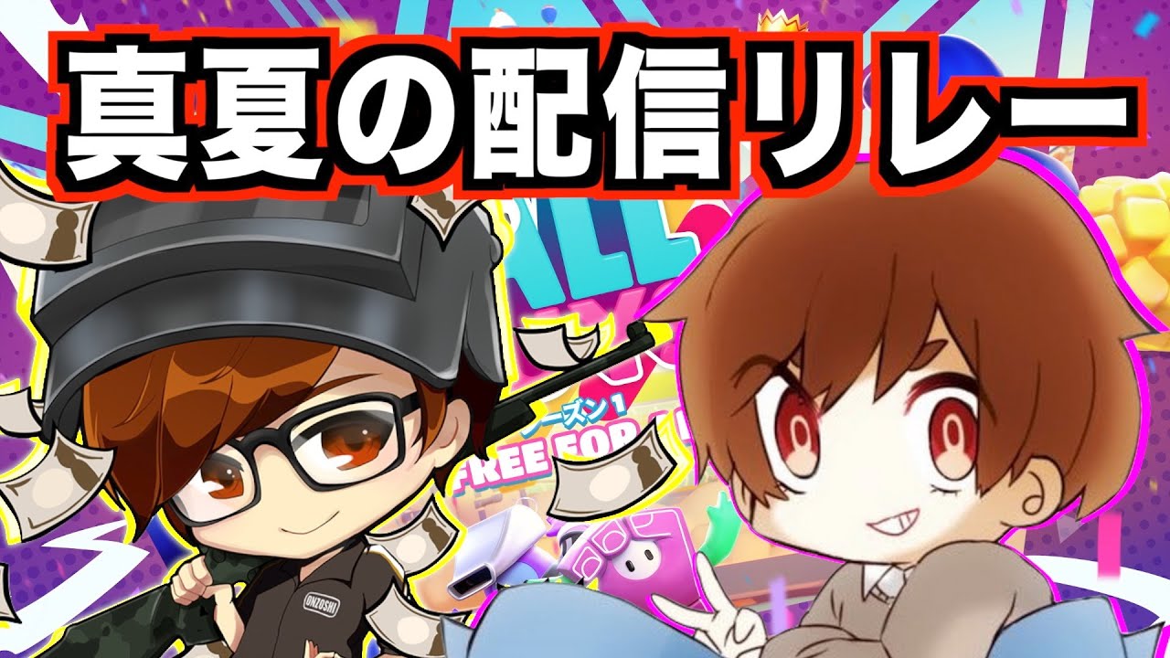 【真夏の配信リレー4枠目】御曹司&ちはやで1時間全勝する配信【Fall Guys】