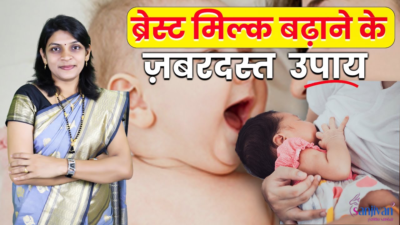 ब्रेस्ट मिल्क बढाने के जबरदस्त उपाय I Foods to increase breast milk | Lactation food hindi