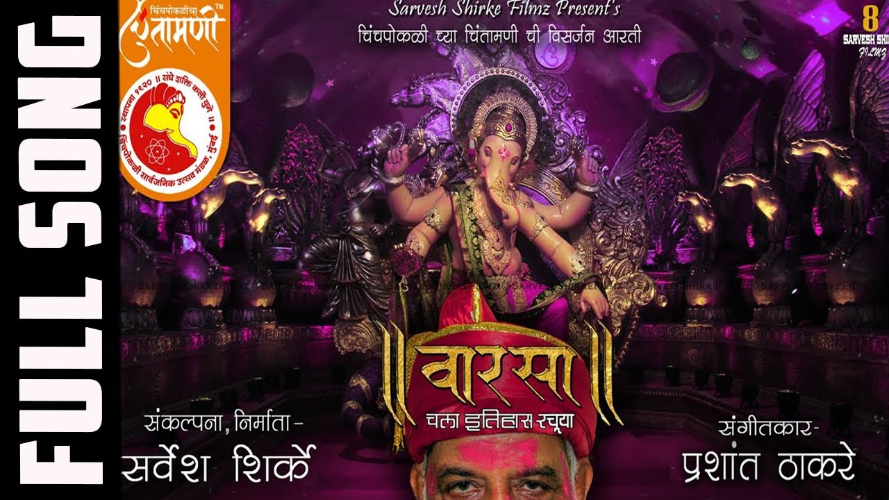 Varsaa | Full Aarti Song | Chinchpokli Cha Chintamani | Sarvesh Shirke