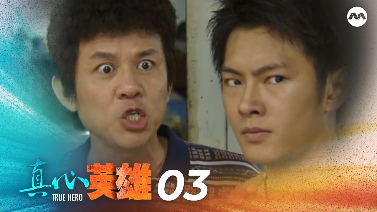 True Heroes 真心英雄 EP3