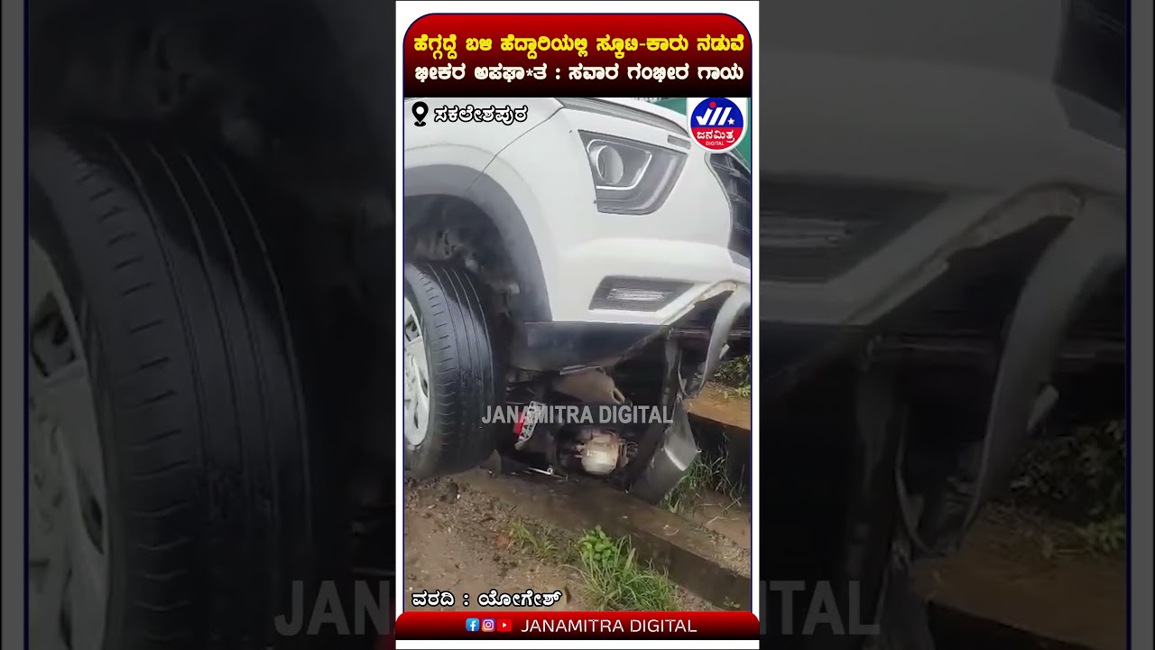 Horrific accident between a scooty and a car on the highway near Heggadde: Rider seriously injured