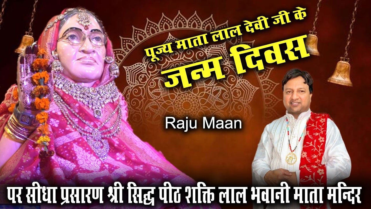 Raju Maan Live | Birthday Celebrations of Mata Lal Devi Ji |Shakti Lal Bhavani Mata Temple, Ludhiana